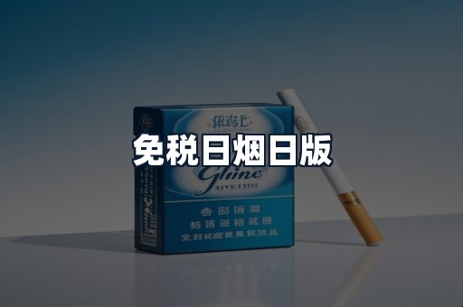 免税日烟日版